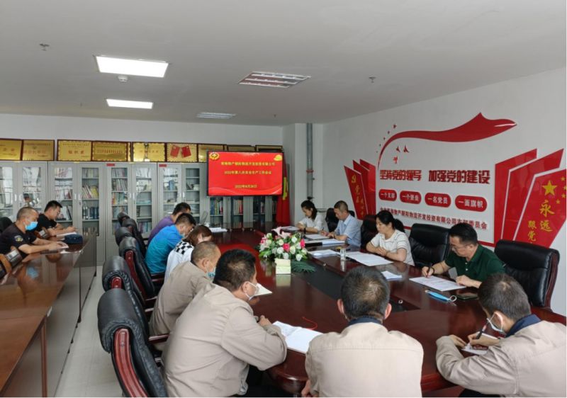 青海TVT体育官网朝阳物流开发投资有限公司召开2022年第八次安全生产工作会议