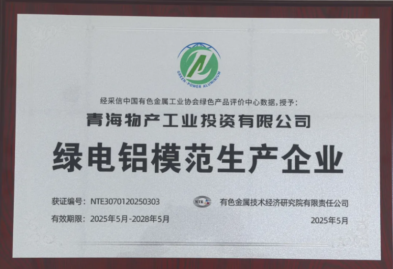 青海TVT体育官网工业投资有限公司被中国有色金属工业协会评为&ldquo;绿电铝模范生产企业&rdquo;