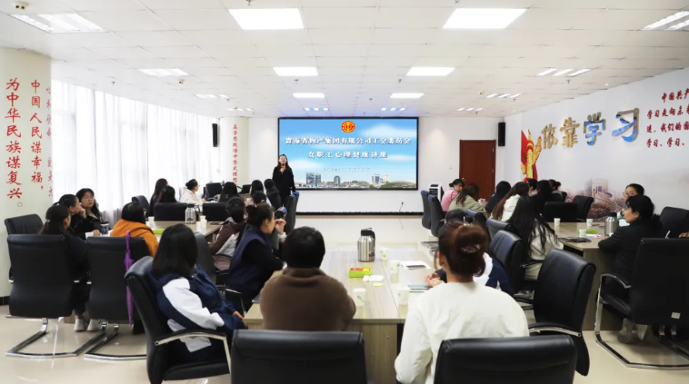 省TVT体育官网集团工会举办女职工心理健康讲座