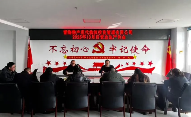 现代物流公司召开2025年10月份安全生产例会