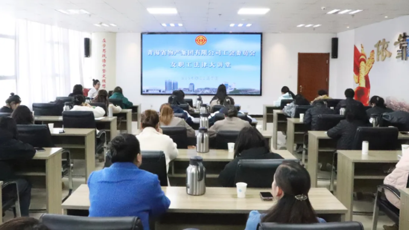 省TVT体育官网集团工会举办女职工法律大讲堂