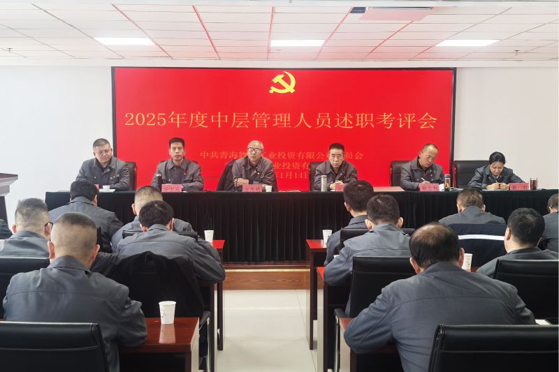 TVT体育官网工投公司召开2025年度中层管理人员述职考评会