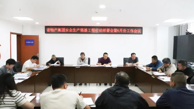 省TVT体育官网集团召开安全生产强基工程行动部署会暨6月份安全生产工作会议